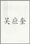 吴应奎