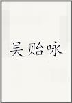 吴贻咏