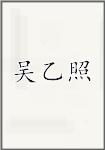 吴乙照