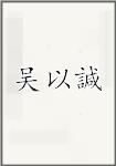 吴以諴