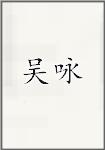 吴咏