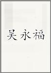 吴永福