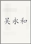 吴永和