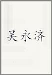 吴永济
