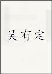 吴有定