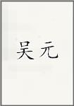 吴元