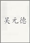 吴元德