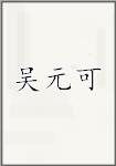 吴元可