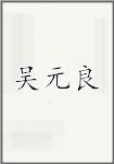 吴元良