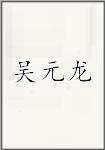 吴元龙