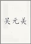 吴元美