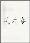 吴元泰