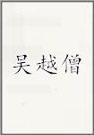 吴越僧
