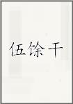 伍馀干