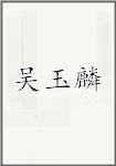 吴玉麟