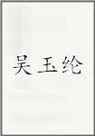 吴玉纶