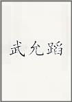 武允蹈