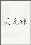 吴允禄