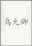 乌允卿