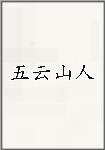 五云山人