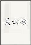 吴云骧