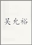 吴允裕