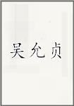 吴允贞