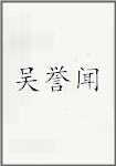 吴誉闻