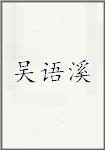 吴语溪