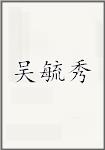 吴毓秀