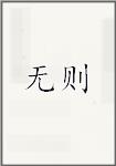 无则