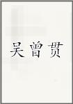 吴曾贯