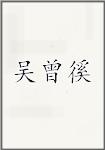 吴曾徯