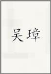吴璋