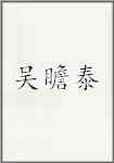 吴瞻泰