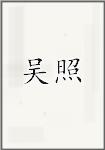 吴照