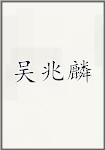 吴兆麟