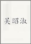 吴昭淑