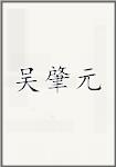 吴肇元