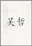吴哲