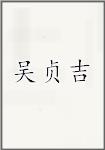 吴贞吉