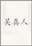 吴真人