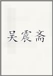 吴震斋