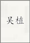 吴植