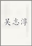 吴志淳