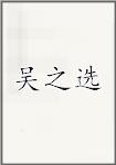 吴之选
