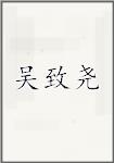 吴致尧