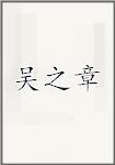 吴之章