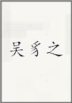 吴豸之