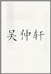 吴仲轩